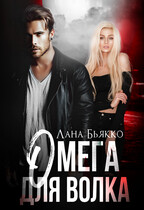 Омега для волка — Лана Бьякко