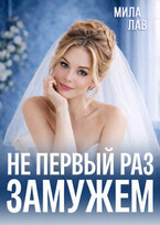 Не первый раз замужем — Мила Лав