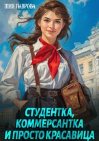 Студентка, коммерсантка и просто красавица! — Мия Лаврова (Ноэль Ламар)