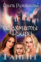 Шахматы фэйри. Гамбит — Ольга Ружникова