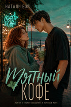 Мятный кофе (кому-то особенному) — Натали Вэй