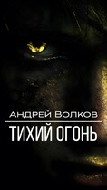 Тихий огонь — Волков Андрей
