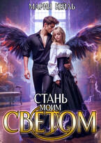Стань моим светом — Мария Кейль