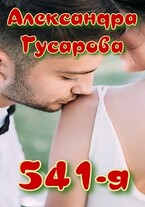 541-я — Александра Гусарова