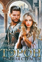 Тэрон. Темная страсть — Юлия Бузакина