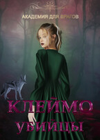 Клеймо убийцы — Рия Тюдор