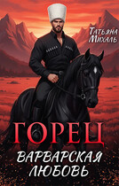 Горец. Варварская любовь — Татьяна Михаль