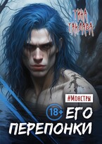 Его перепонки — Тина Тандава