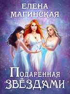 Подаренная звездами — Елена Магинская
