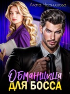 Обманщица для босса — Агата Чернышова