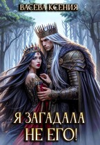 Я загадала не его! — Ксения Васёва