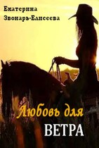 Любовь для ветра — Екатерина Звонарь-Елисеева