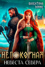 Непокорная. Невеста Севера — Валентина Элиме