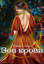 Зов  крови — Таня Свон