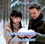 Время пришло стать слабее — Ирина Перовская
