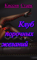 Клуб порочных желаний — Киссия Старк