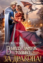 Выйду замуж только за Дракона! — Анна Герр
                                                                                                            
                                                                                                                                                                                                                                        ,
                                                                
                                                                                                                                            Ульяна Чертовских
