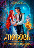 Любовь песчаного дракона — Ирина Эльба и Татьяна Осинская