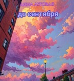До сентября — Анна Луговая