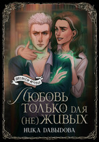 Любовь только для (не)живых — Ника Давыдова