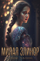 Милая Элинор — Ксения Чапин