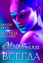 «Мы» были всегда — Марина Орлова