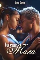 Ты еще мала — Инна Деми