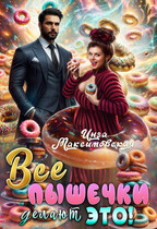 Все пышечки делают ЭТО — Инга Максимовская