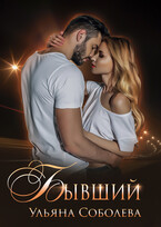 Бывший — Ульяна Соболева