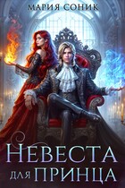 Невеста для принца — Мария Соник