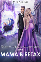 ⭐️ Тёмный мир слезам не верит, или Мама в бегах — Мила Любимая