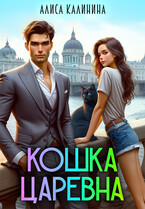 Кошка — царевна — Алиса Калинина