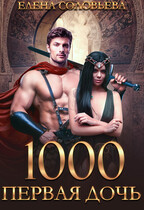 1000 Первая дочь — Елена Соловьева