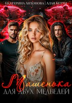 Машенька для двух медведей — Екатерина Антонова
                                                                                                            
                                                                                                                                                                                                                                        ,
                                                                
                                                                                                                                            Алая Бетти