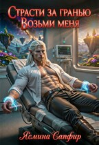 Страсти За Гранью. Возьми меня — Ясмина Сапфир