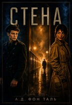 Стена — А.Д. фон Таль