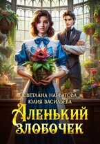 Аленький злобочек — Светлана Нарватова
                                                                                                            
                                                                                                                                                                                                                                        ,
                                                                
                                                                                                                                            Юлия Васильева (U.Ly)