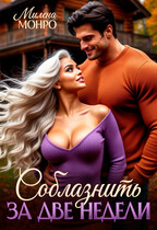 Соблазнить за две недели — Милена Монро