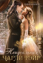 Неидеальная Чарли Тэйр — Ефиминюк Марина