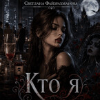 Кто я — Светлана Файзрахманова