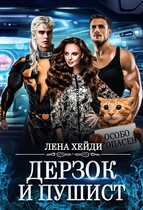 Дерзок и пушист — Лена Хейди