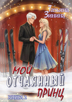 Мой отчаянный принц — Татьяна Зинина