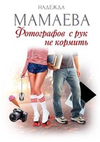 Фотографов с рук не кормить — Надежда Мамаева