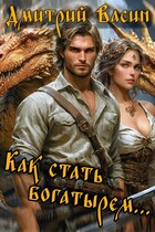 Как стать богатырем… — Dmitry Vasin