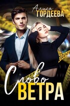 Слово Ветра — Алиса Гордеева