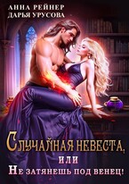 Случайная невеста, или Не затянешь под венец! — Анна Рейнер
                                                                                                            
                                                                                                                                                                                                                                        ,
                                                                
                                                                                                                                            Дарья Урусова
