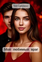 Мой любимый враг — Тея Сайленс