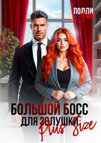 Большой босс для Золушки Plus Size — Полли Уайт