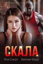 Скала — Яна Сокол
                                                                                                            
                                                                                                                                                                                                                                        ,
                                                                
                                                                                                                                            Эмилия Марр
