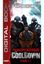 Размороженный. Книга 1. Cooldown — Текшин Антон